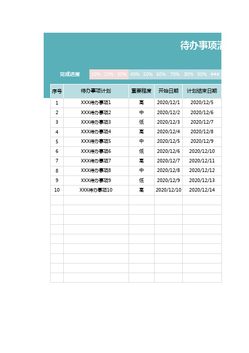 工作计划表-待办事项清单1