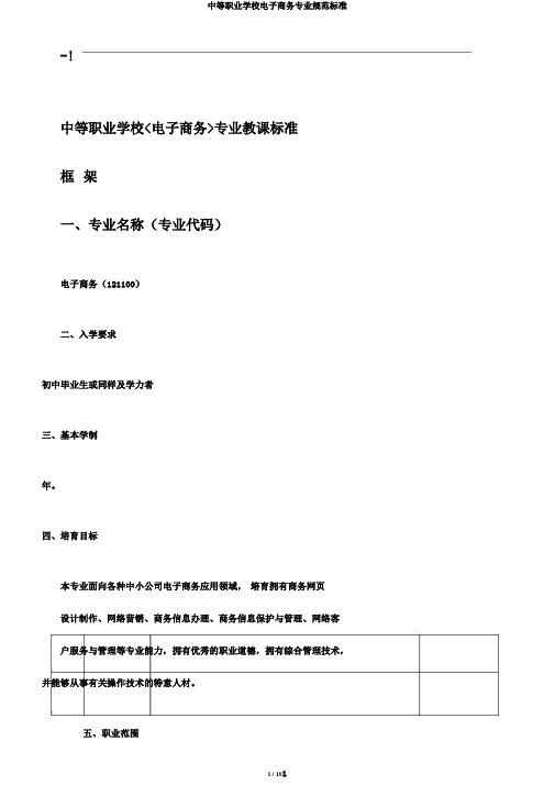 中等职业学校电子商务专业规范标准