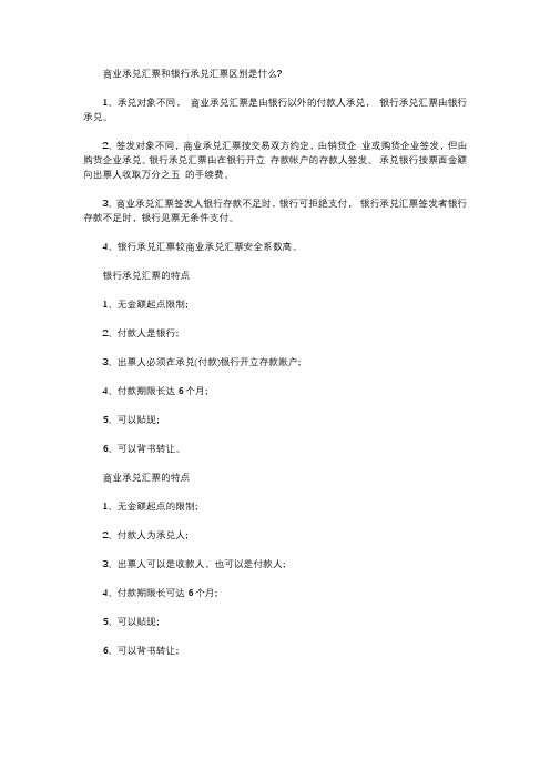 商业承兑汇票和银行承兑汇票区别是什么