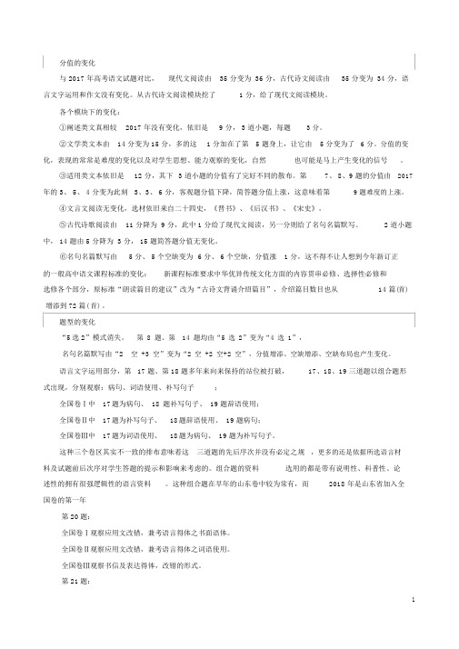 2018年高考语文全国卷1-3word版及试题变化分析