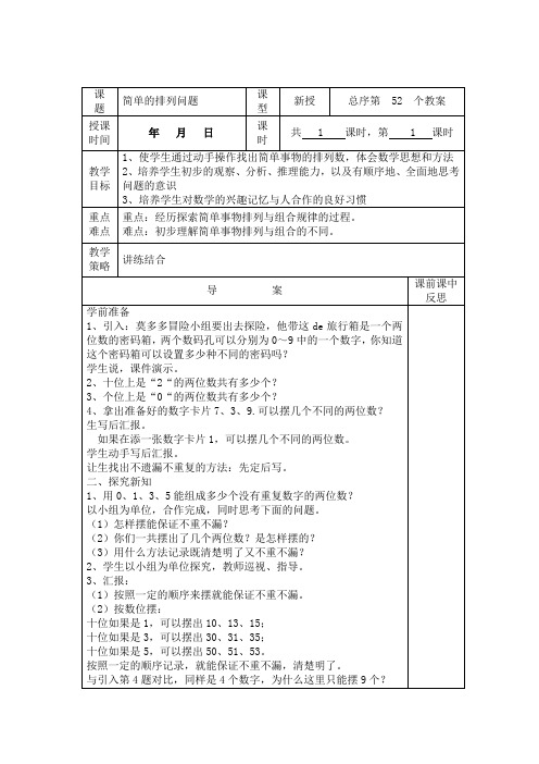 (精品)人教版数学三年级下册教案第八单元简单的排列问题