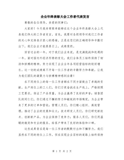 企业年终表彰大会工作者代表发言