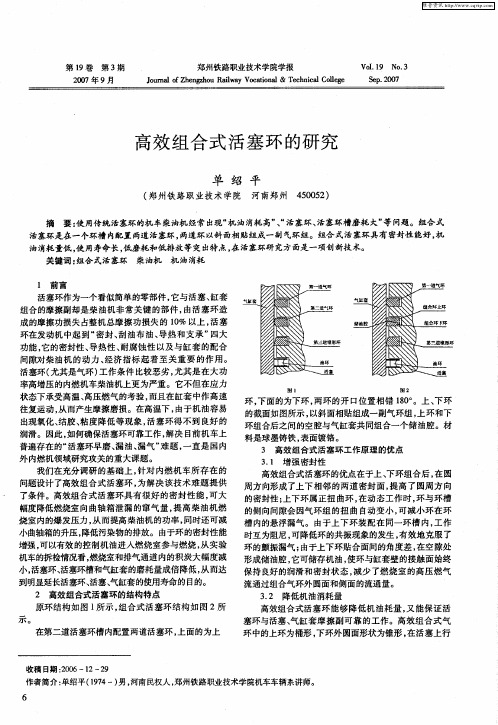 高效组合式活塞环的研究