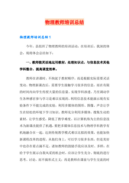 物理教师培训总结