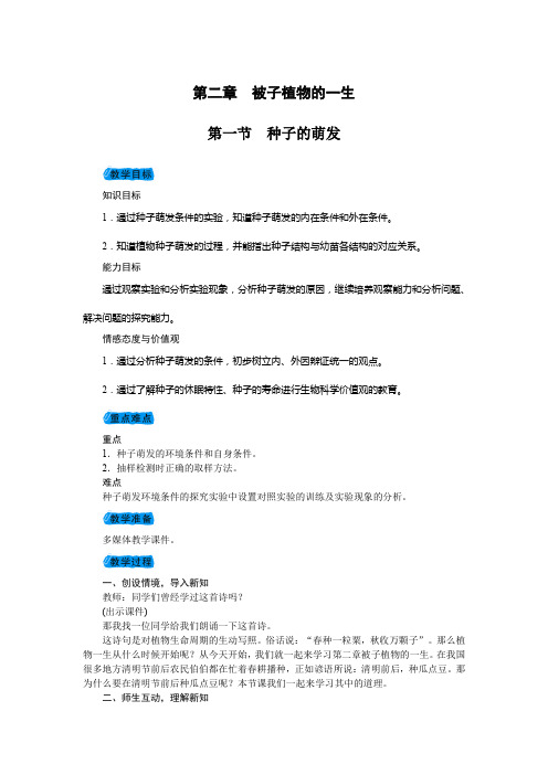 七年级人教版生物上册教案第三单元第二章被子植物的一生(1-3节)