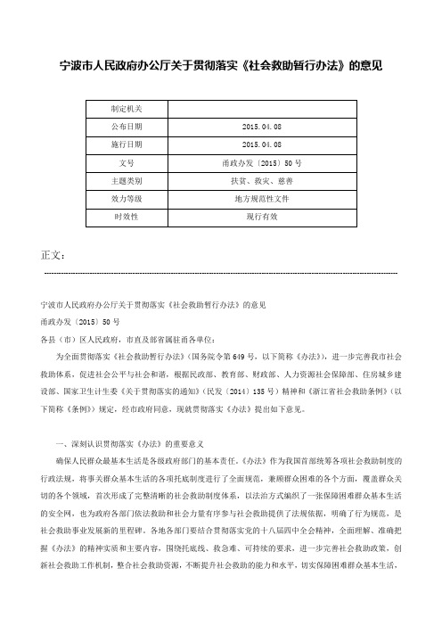 宁波市人民政府办公厅关于贯彻落实《社会救助暂行办法》的意见-甬政办发〔2015〕50号