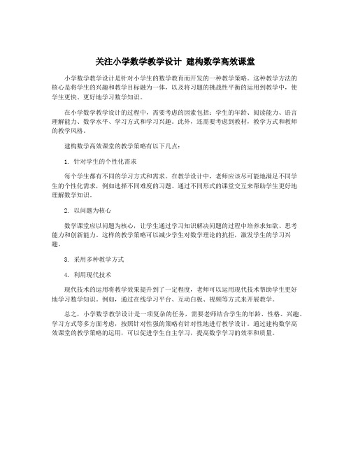 关注小学数学教学设计 建构数学高效课堂