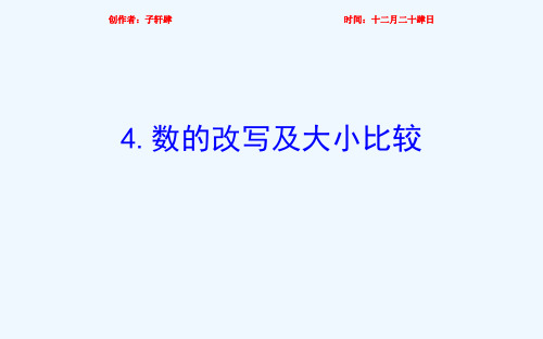 四年级数学下册 二 认识多位数 4 数的改写及大小比较课件