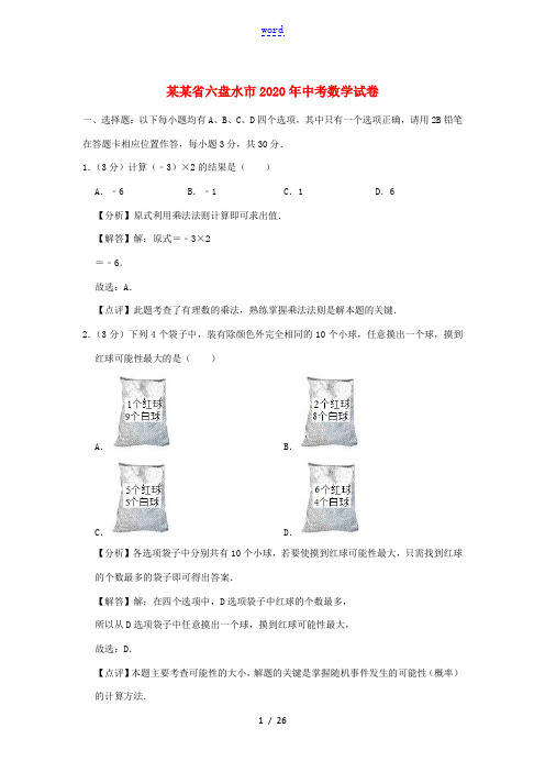 贵州省六盘水市中考数学真题试题(含解析)-人教版初中九年级全册数学试题