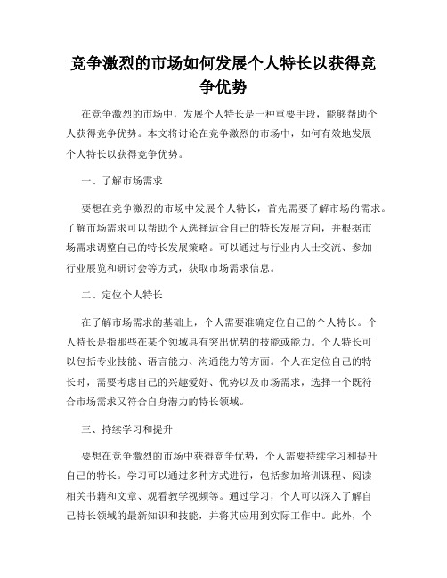 竞争激烈的市场如何发展个人特长以获得竞争优势