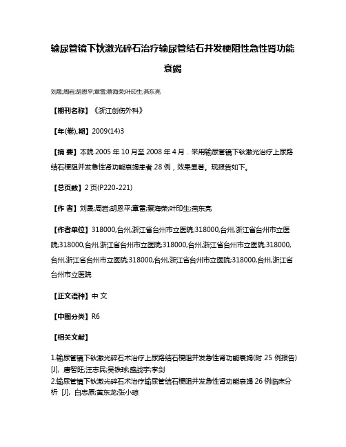 输尿管镜下钬激光碎石治疗输尿管结石并发梗阻性急性肾功能衰竭