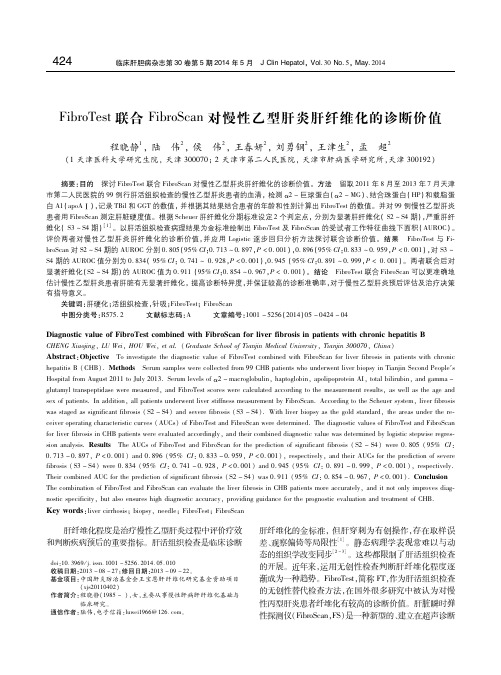 FibroTest联合FibroScan对慢性乙型肝炎肝纤维化的诊断价值 程晓静