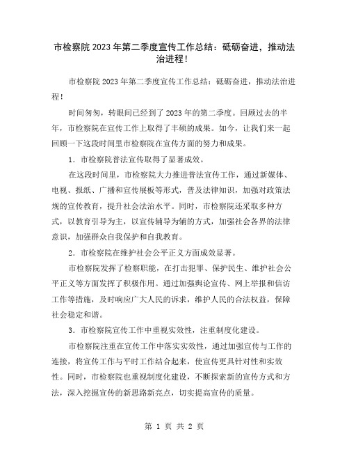 市检察院2023年第二季度宣传工作总结：砥砺奋进,推动法治进程!