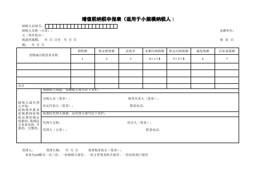 增值税纳税申报表(适用于小规模纳税人).doc