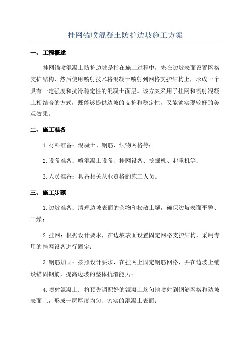 挂网锚喷混凝土防护边坡施工方案