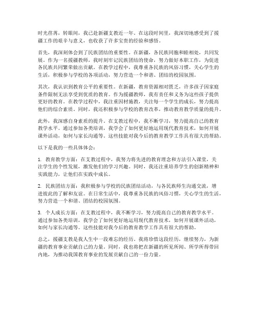 教师援疆教育心得体会