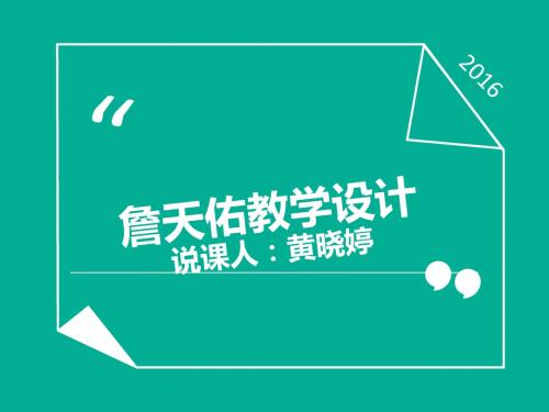 小学六年级语文《詹天佑》说课稿