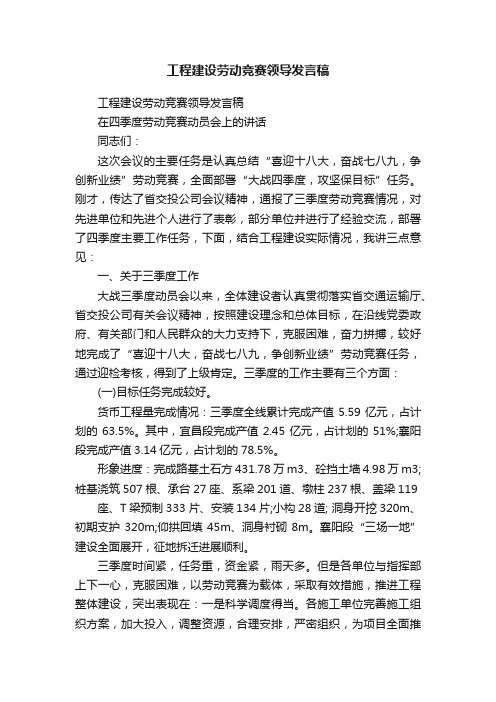 工程建设劳动竞赛领导发言稿