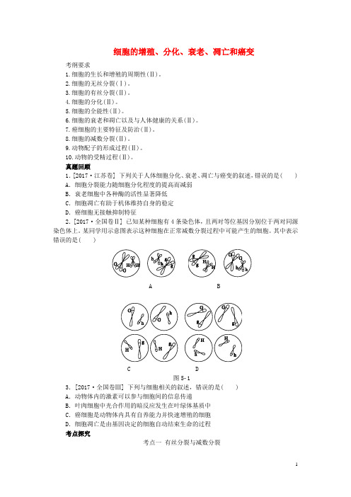2018届高考生物二轮复习专题细胞的增殖、分化、衰老、凋亡和癌变导学案