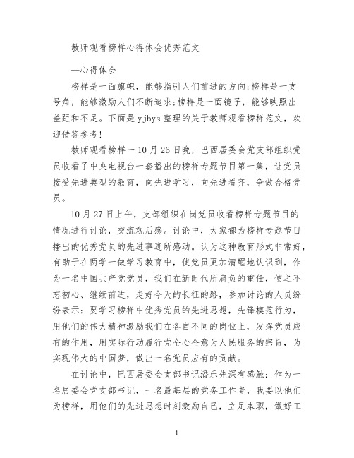 教师观看榜样心得体会优秀范文