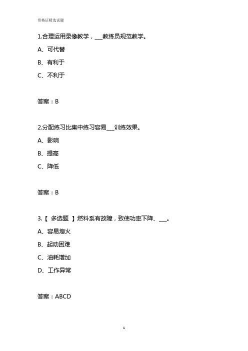2019年驾考教练员资格证精选易错题带答案