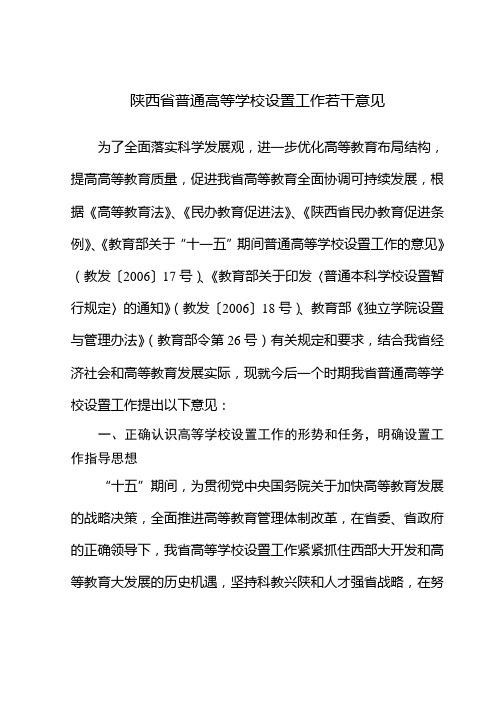 陕西省普通高等学校设置工作若干意见