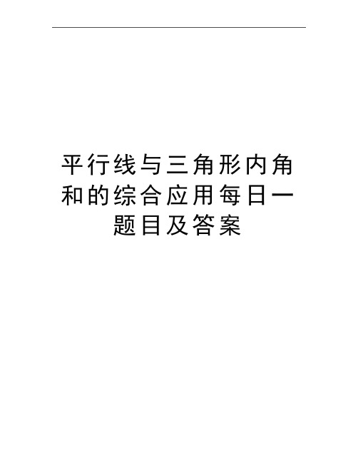 最新平行线与三角形内角和的综合应用每日一题目及答案