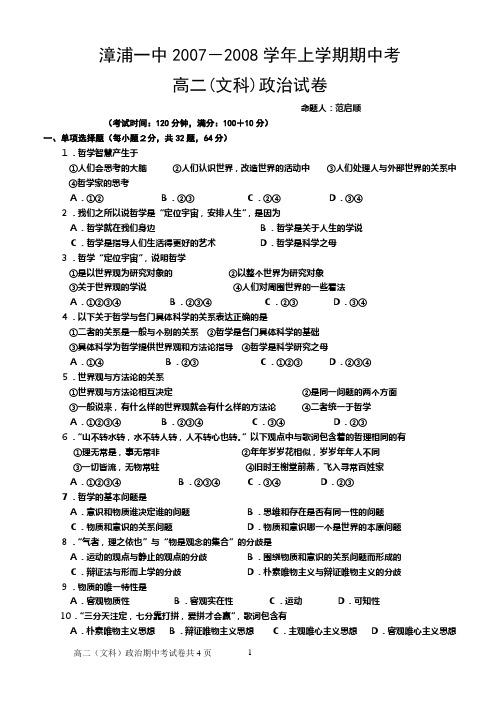 漳浦一中07-08上期中高二政治(文科)