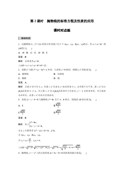 课时作业4：3.3.2　第2课时　抛物线的标准方程及性质的应用