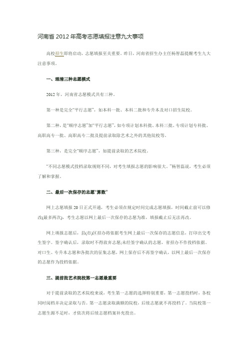 河南省2012年高考志愿填报注意九大事项