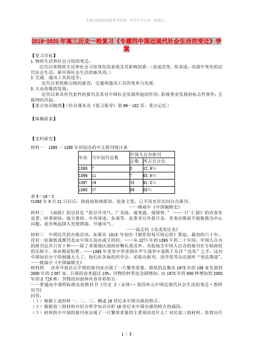 2019-2020年高三历史一轮复习《专题四中国近现代社会生活的变迁》学案