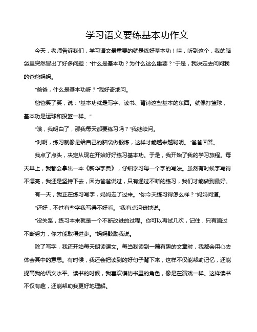 学习语文要练基本功作文