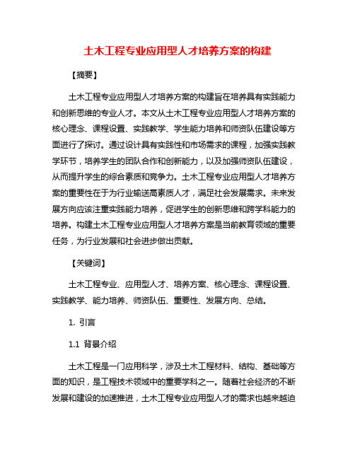 土木工程专业应用型人才培养方案的构建