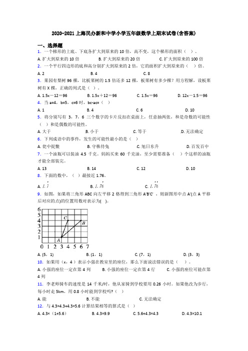 2020-2021上海民办新和中学小学五年级数学上期末试卷(含答案)