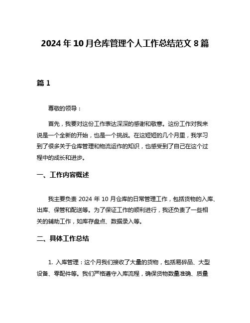 2024年10月仓库管理个人工作总结范文8篇