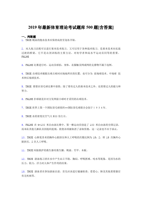 最新精编2019年大学《体育理论》完整版考核题库500题(含标准答案)