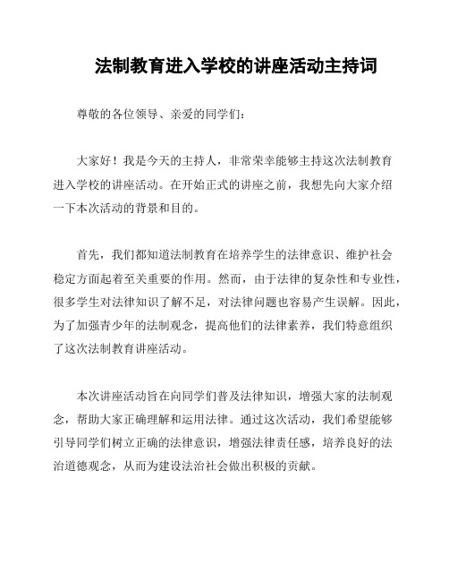 法制教育进入学校的讲座活动主持词