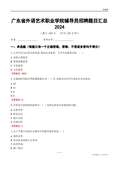 广东省外语艺术职业学院辅导员考试题目汇总2024