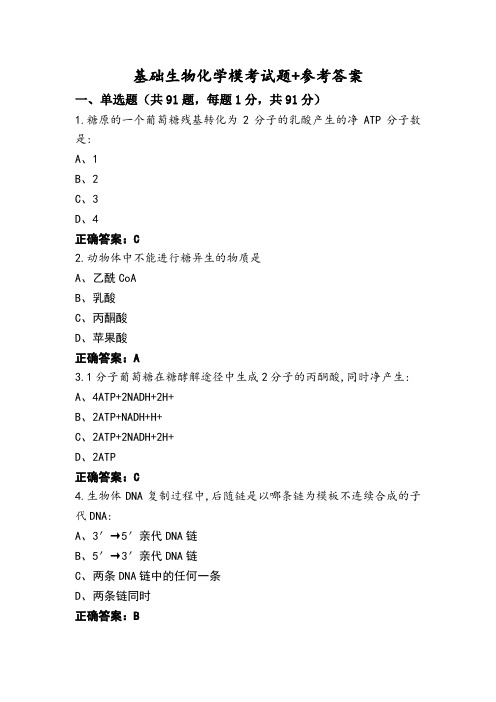 基础生物化学模考试题+参考答案