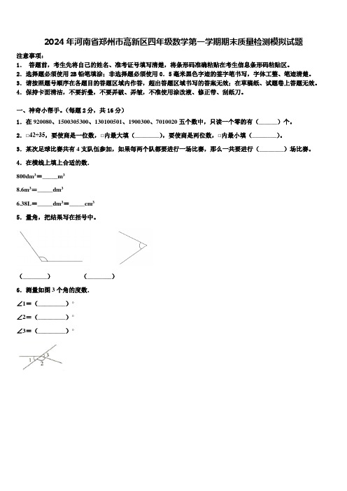 2024年河南省郑州市高新区四年级数学第一学期期末质量检测模拟试题含解析