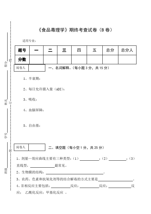 《食品毒理学》期终考查试卷(B卷)及答案