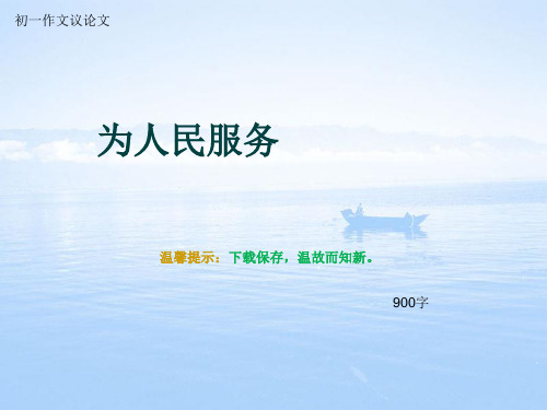 初一作文议论文《为人民服务》900字