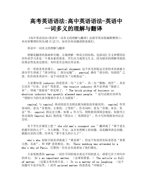 高考英语语法高中英语语法-英语中一词多义的理解与翻译