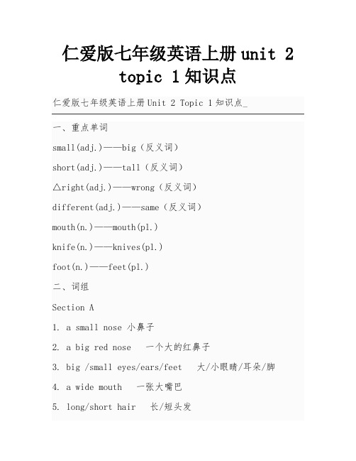 仁爱版七年级英语上册unit 2 topic 1知识点