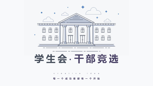 学生会干部竞选PPT模版