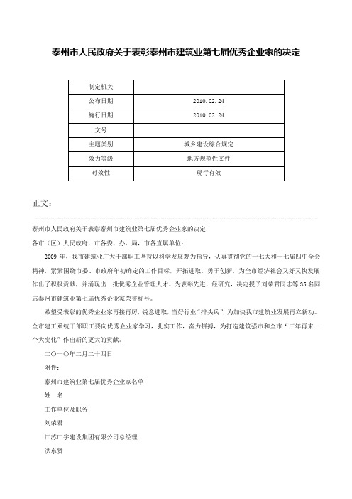 泰州市人民政府关于表彰泰州市建筑业第七届优秀企业家的决定-