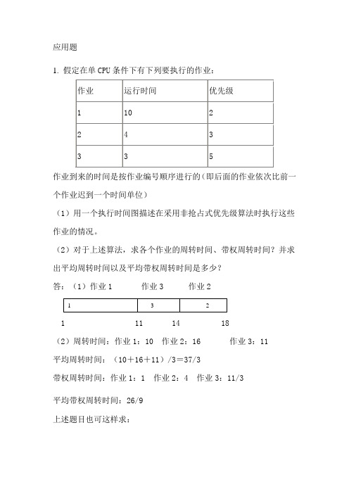 操作系统应用题及答案