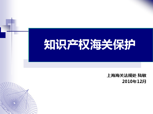 知识产权海关保护-上海海关法规处 陆敏