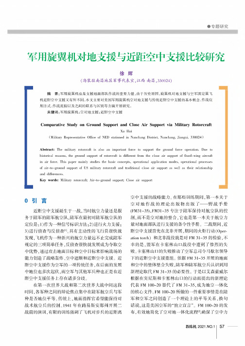 军用旋翼机对地支援与近距空中支援比较研究