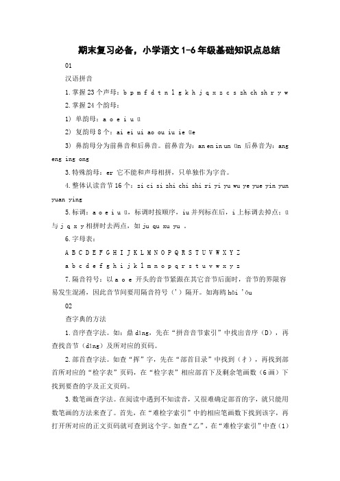 期末复习必备,小学语文1-6年级基础知识点总结